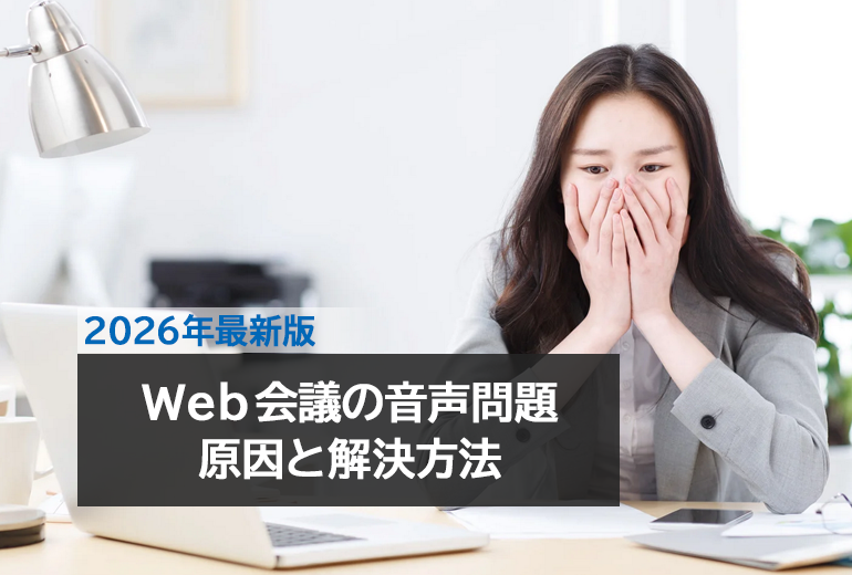Web会議でよくある音の問題の原因と解決方法【2026年最新版】