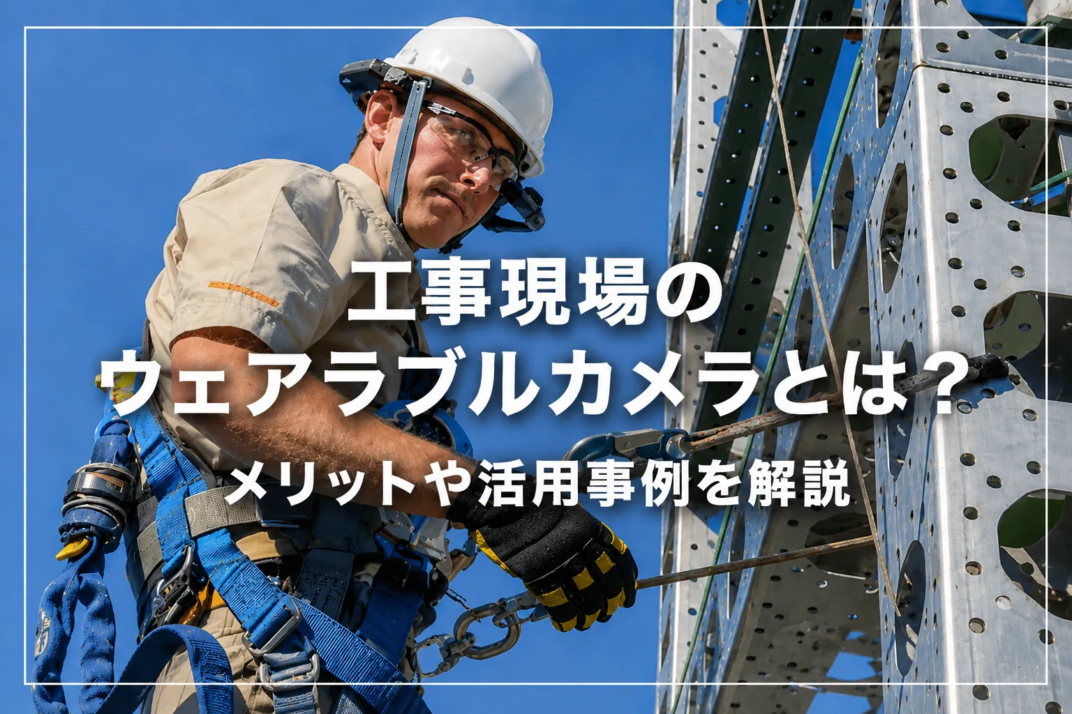 工事現場のウェアラブルカメラとは？メリットや活用事例を解説