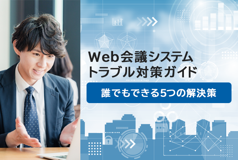 Web 会議 トラブル対策ガイド：誰でもできる5つの解決策