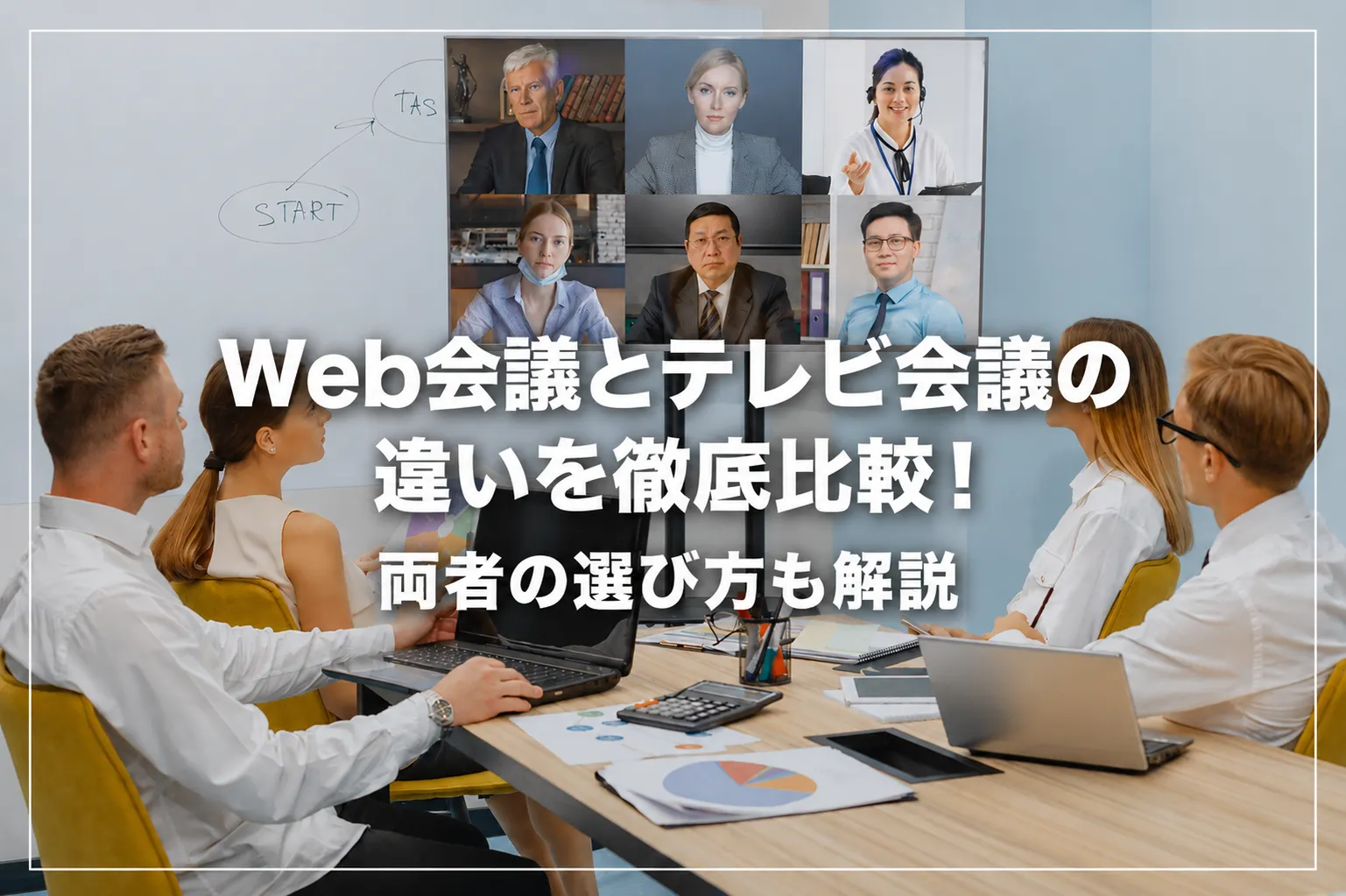 Web会議とテレビ会議の違いを徹底比較！両者の選び方も解説