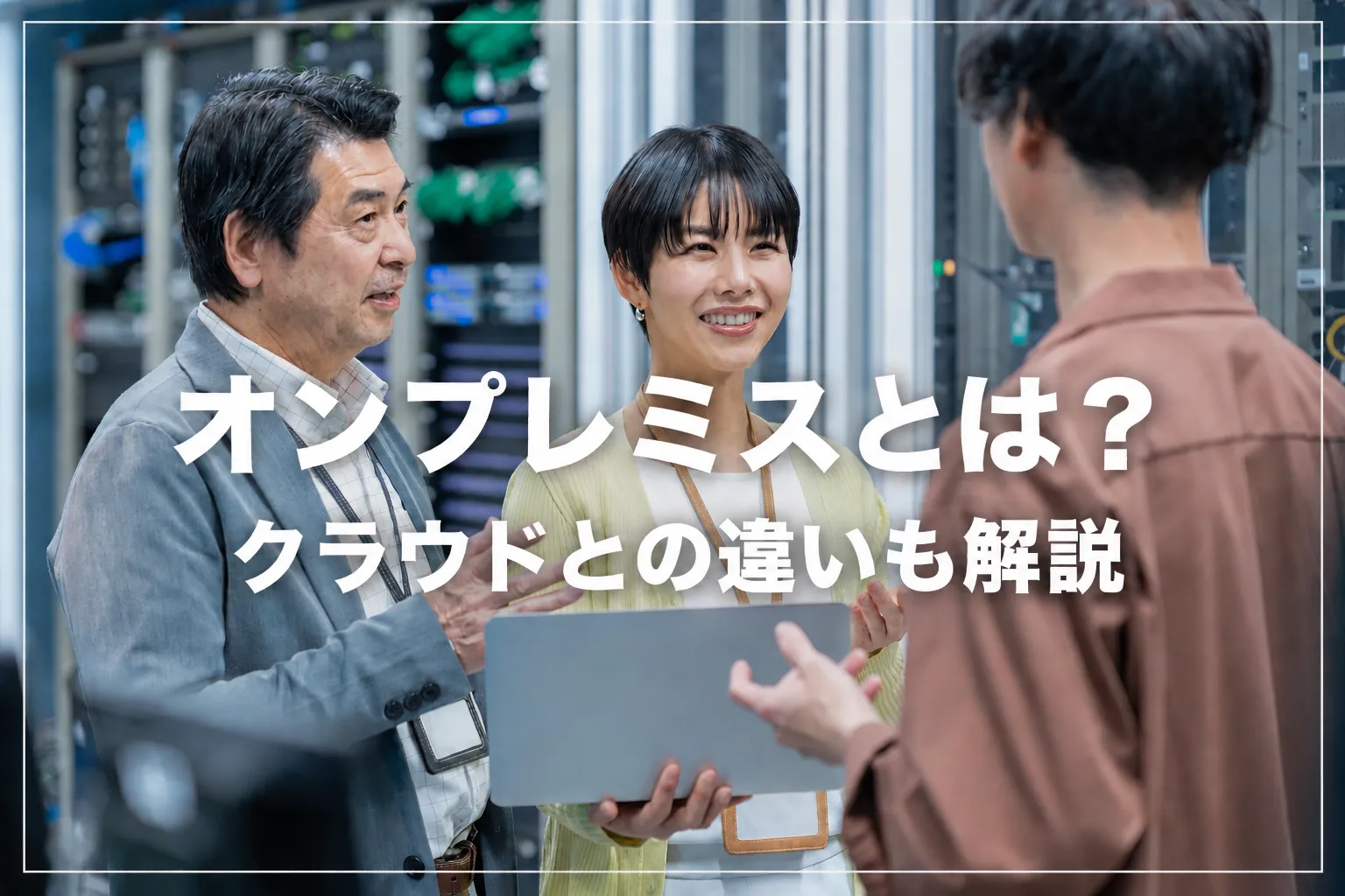 オンプレミスとは？クラウドとの違いも解説