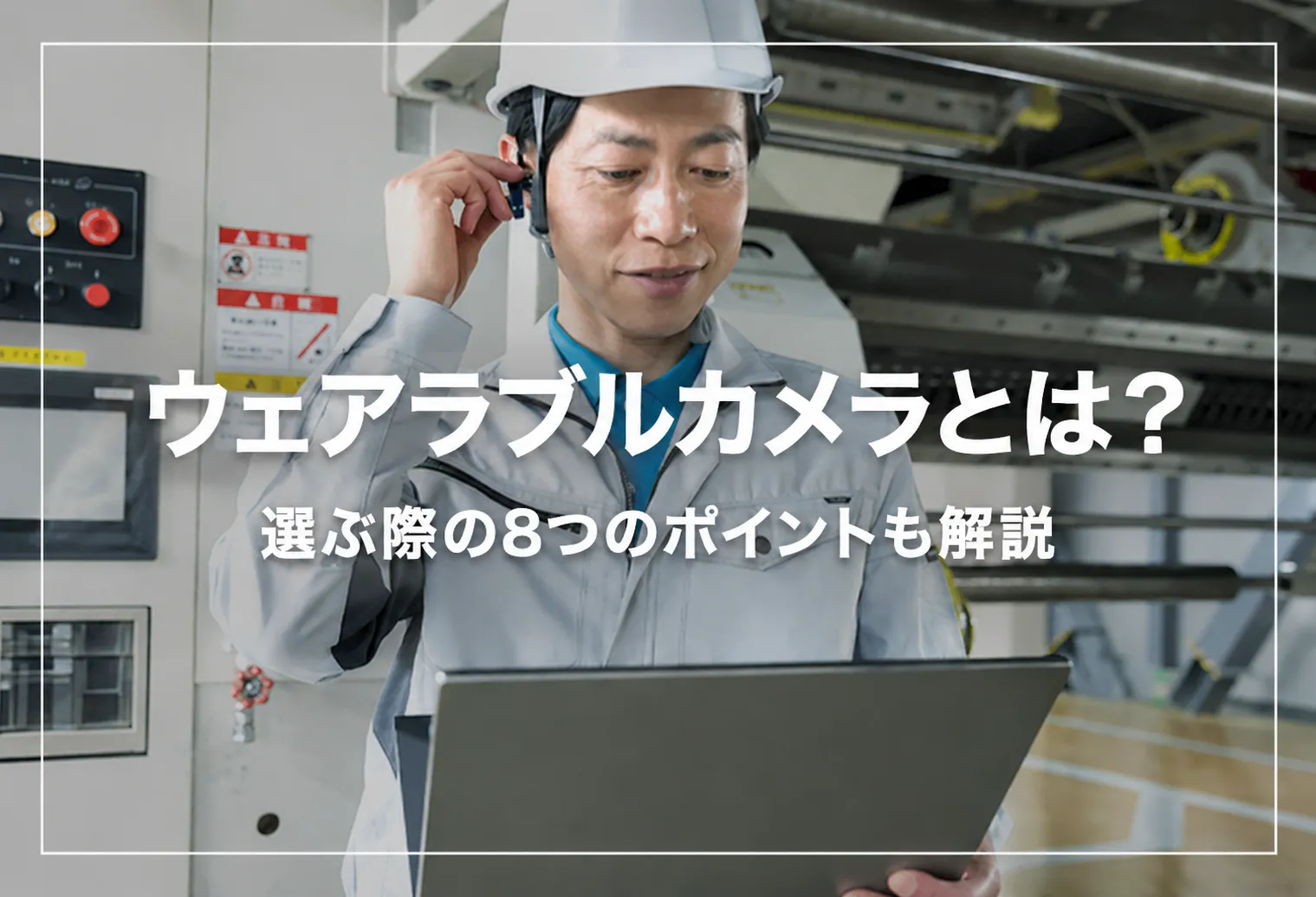 ウェアラブルカメラとは？選ぶ際の8つのポイントも解説