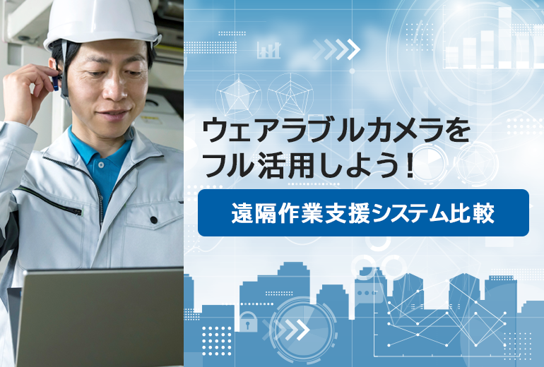 【現場DXを実現】ウェアラブルカメラをフル活用しよう！遠隔作業支援システムの比較ポイントを徹底解説
