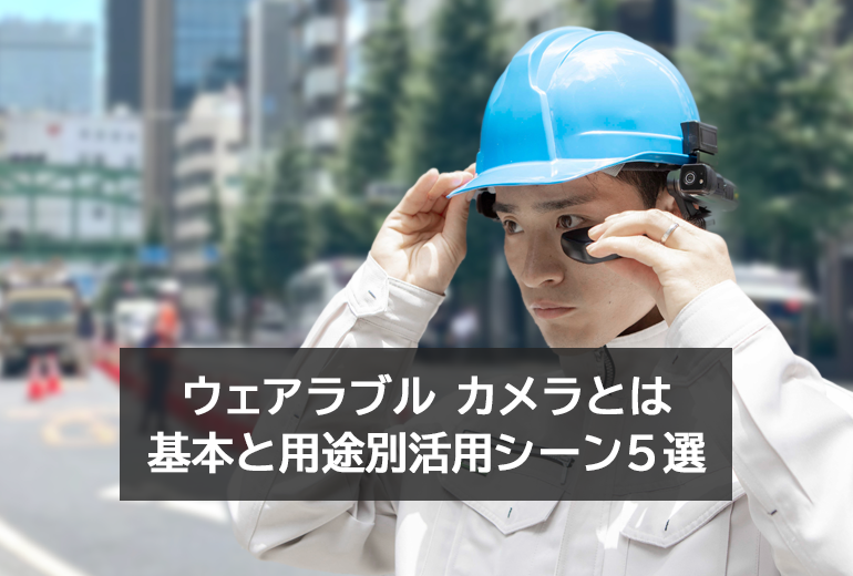 ウェアラブル カメラとは何か？初心者にも分かる基本と用途別の活用シーン5選