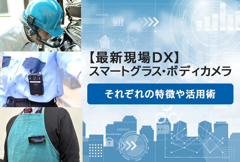タイトル：【最新現場DX】おすすめスマートグラス・ボディカメラ7選＋活用術