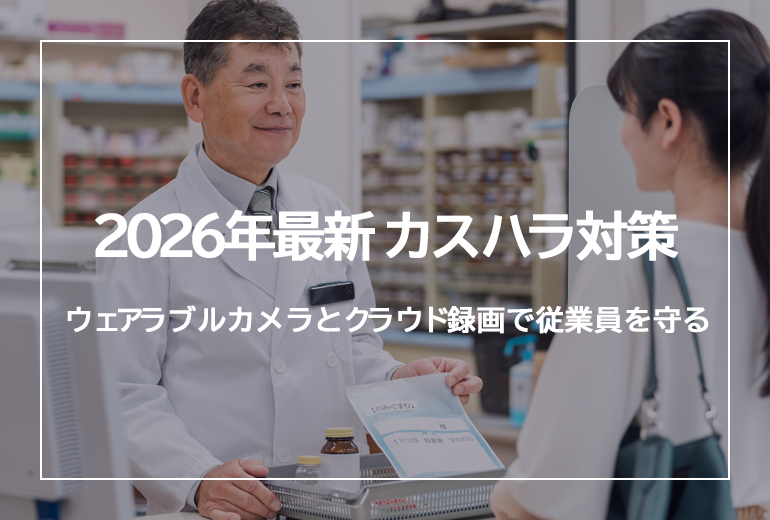 2026年最新 カスハラ対策｜ウェアラブルカメラとクラウド録画で従業員を守る