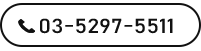 03-5297-5511