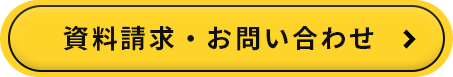資料請求・お問い合わせ