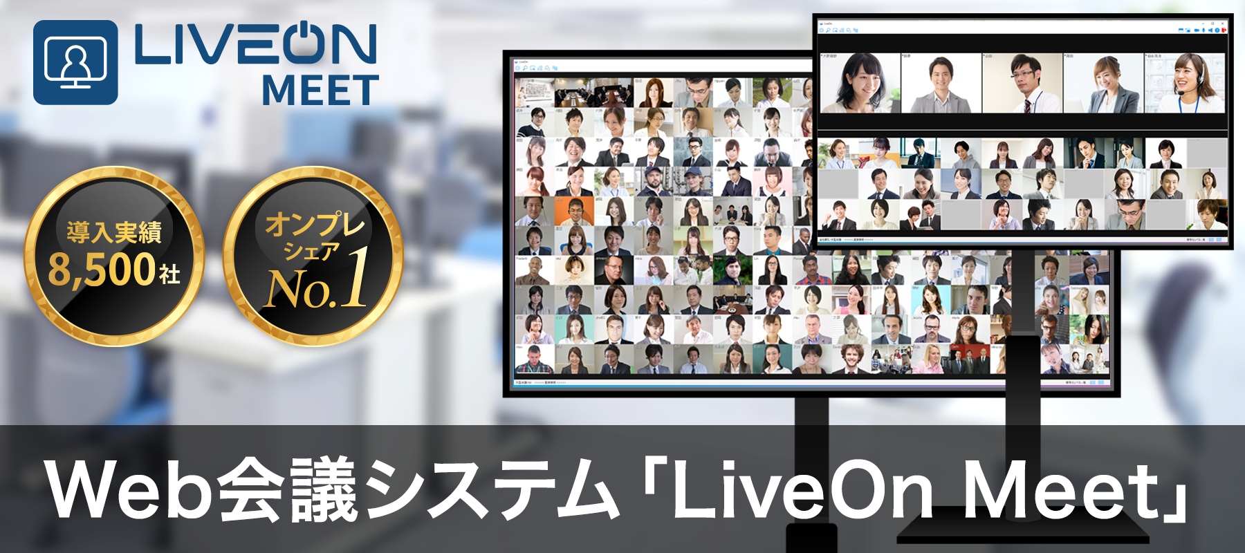 バーチャルオフィスに最適なLiveOn Meet