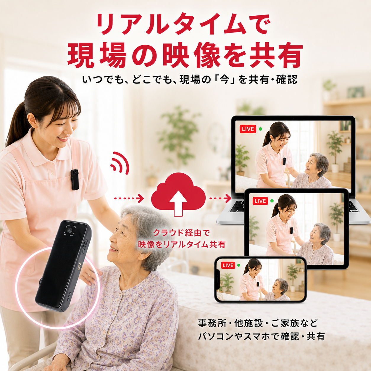 リアルタイムで介護現場の映像を共有
