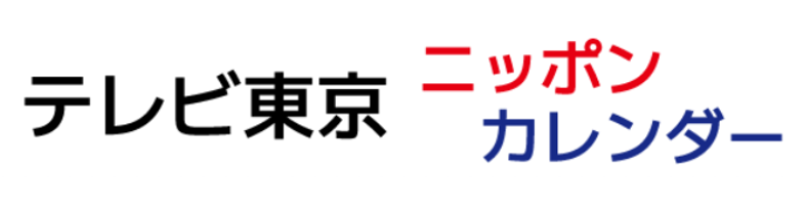 テレビ東京 ニッポンカレンダー