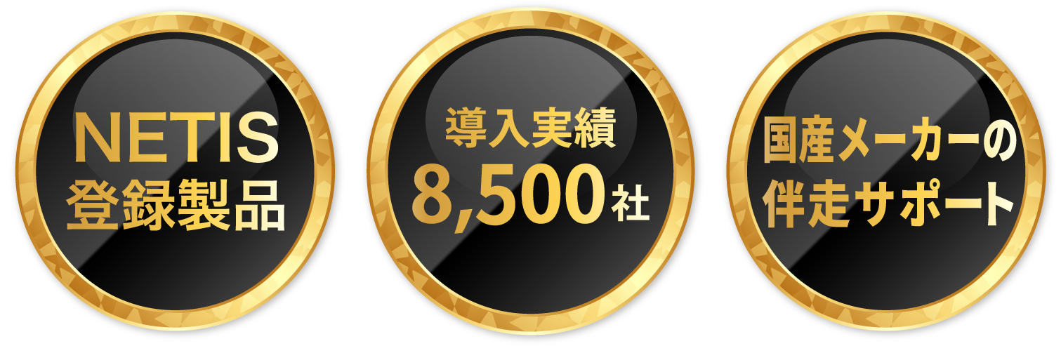 NETIS登録製品・導入実績8500社・国産メーカーの伴走サポート