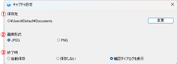 キャプチャ設定