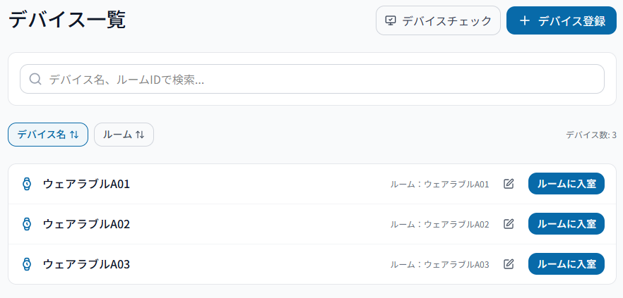 デバイス一覧