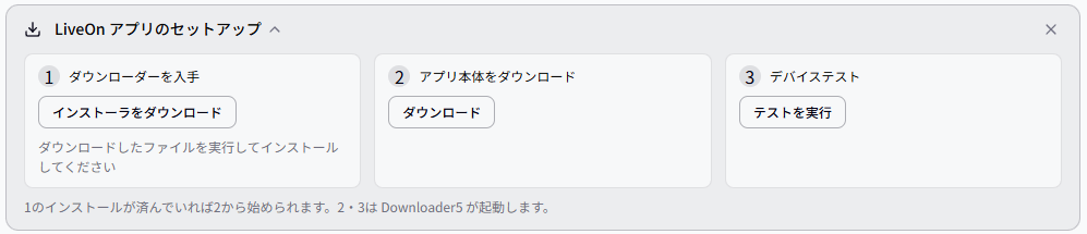 LiveOn アプリのセットアップ