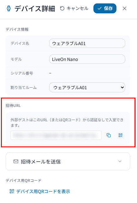 デバイス詳細の招待URL