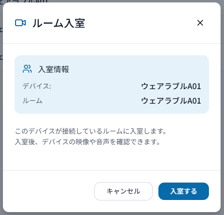 ルーム入室の確認