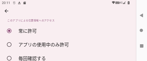 常に許可