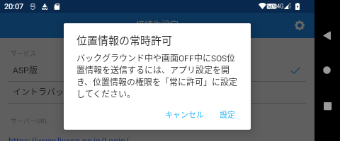 位置情報の常時許可ダイアログ