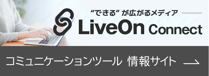 LiveOn Connect Web会議・テレビ会議から遠隔作業支援、遠隔相談窓口など“できる”が広がるDXメディア