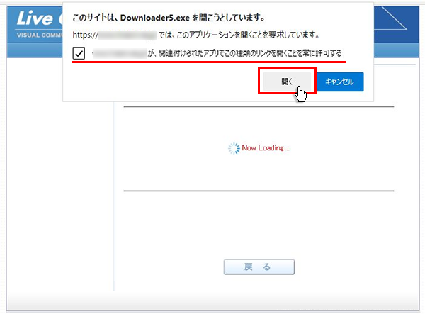 「このサイトは、Downloader5.exeを開こうとしています。」と表示されますので、「開く」ボタンをクリックしてください。