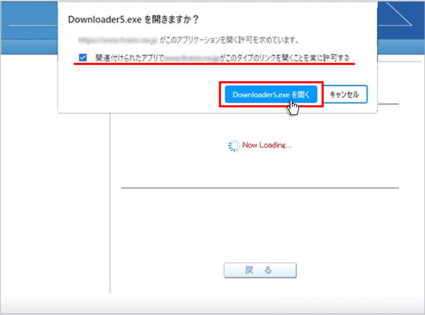 「このサイトは、Downloader5.exeを開こうとしています。」と表示されますので、「開く」ボタンをクリックしてください。