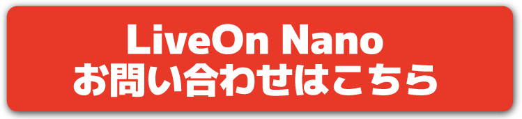 LiveOn Nanoお問い合わせはこちら