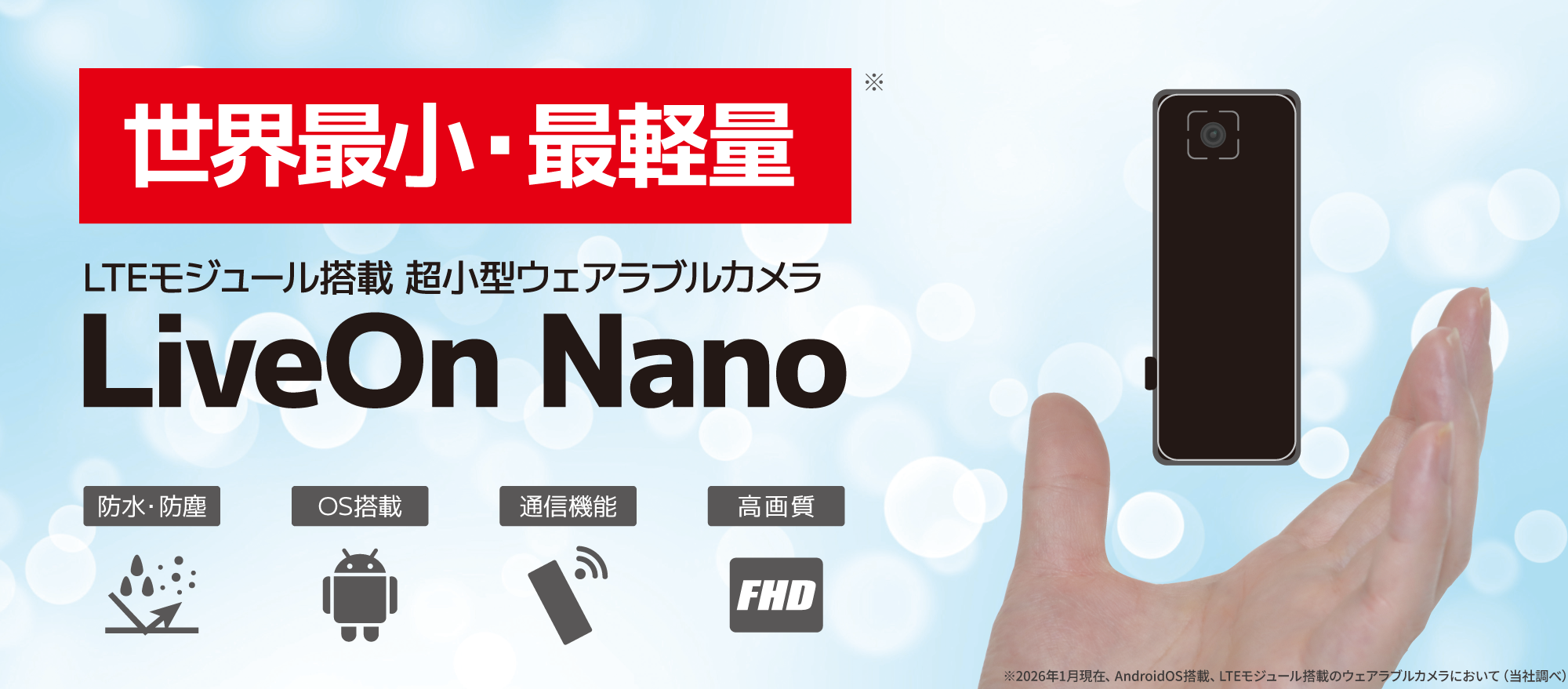 LiveOn Nano:世界最小・最軽量!LTEモジュール搭載、超小型ウェアラブルカメラ