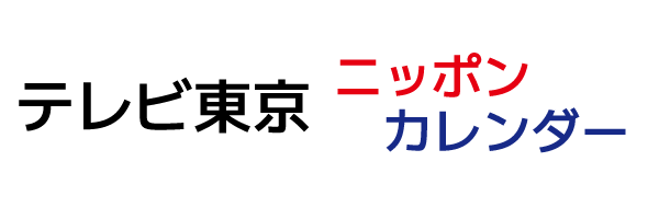 テレビ東京ニッポンカレンダー