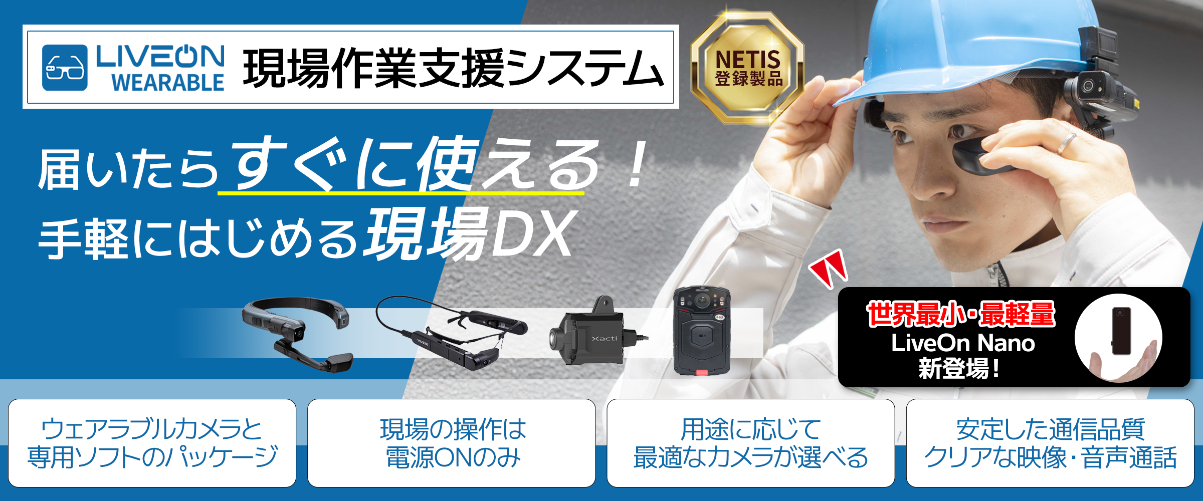 遠隔作業支援システムLiveOn Wearableで手軽にはじめる現場DX