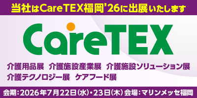 第9回 CareTEX福岡’26
