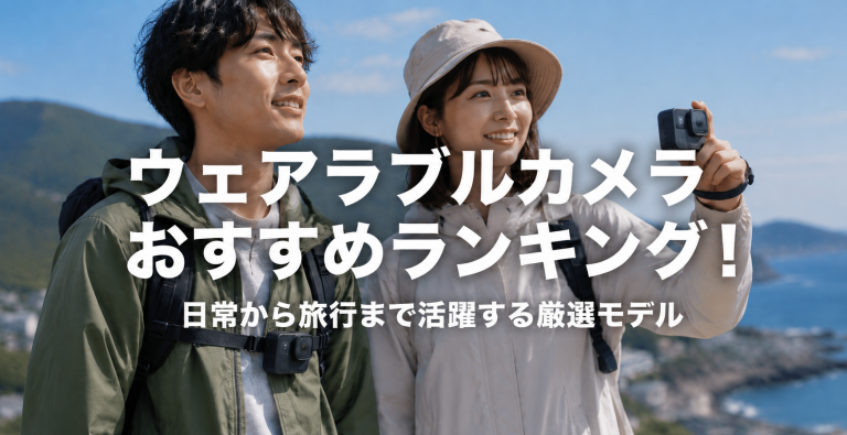 ウェアラブルカメラおすすめランキング！日常から旅行まで活躍する厳選モデル