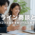 オンライン商談とは？成功のコツとおすすめツール比較を解説！