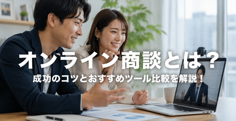 オンライン商談とは？成功のコツとおすすめツール比較を解説！