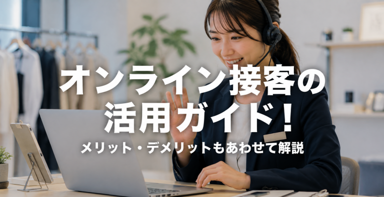 オンライン接客の活用ガイド！メリット・デメリットもあわせて解説