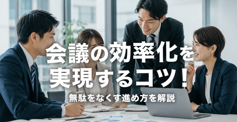 会議の効率化を実現するコツ！無駄をなくす進め方を解説
