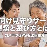 介護向け見守りサービスの種類と選び方とは？カメラやGPSも比較紹介