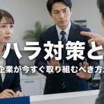 カスハラ対策とは？企業が今すぐ取り組むべき方法
