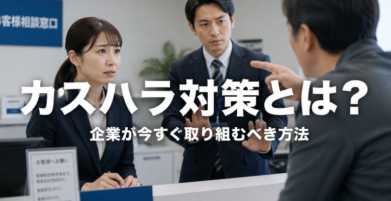 カスハラ対策とは？企業が今すぐ取り組むべき方法