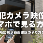 防犯カメラ映像をスマホで見る方法！遠隔監視や録画確認のやり方を解説