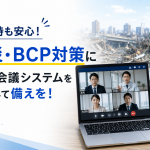 災害時も安心！防災・BCP対策に強いコミュニケーションツールで備えを！