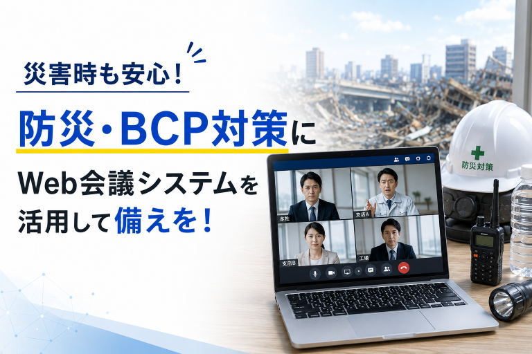災害時も安心！防災・BCP対策に強いコミュニケーションツールで備えを！