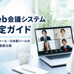 Web会議システム選定ガイド‐海外製ツール・日本製ツールの違いを徹底比較