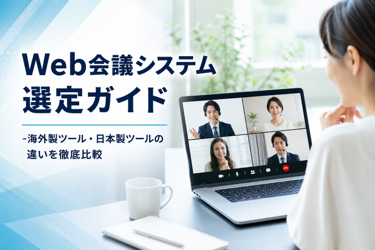 Web会議システム選定ガイド‐海外製ツール・日本製ツールの違いを徹底比較