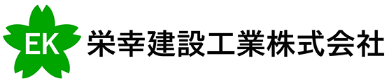 栄幸建設工業株式会社