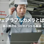 ウェアラブルカメラとは？選ぶ際の8つのポイントも解説