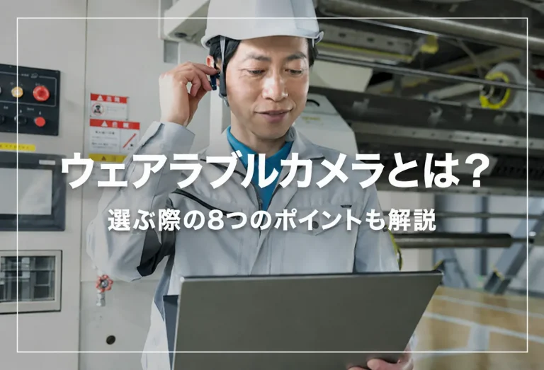 ウェアラブルカメラとは？選ぶ際の8つのポイントも解説