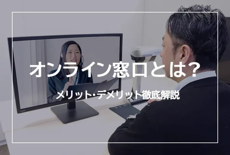 オンライン窓口とは？最新導入事例とメリット・デメリット徹底解説