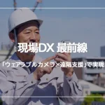 製造業における「ウェアラブルカメラ×遠隔支援」で実現する現場DX 最前線