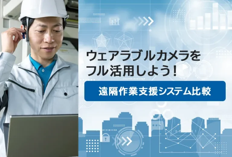 【現場DXを実現】ウェアラブルカメラをフル活用しよう！”遠隔作業支援システム” の比較ポイントを徹底解説